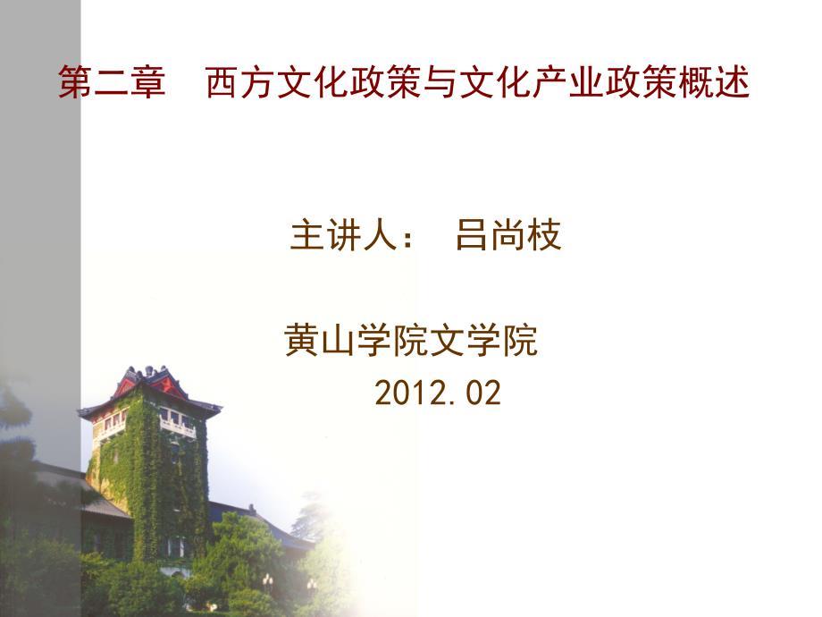 第二章 西方文化政策与文化产业政策 (课堂PPT)