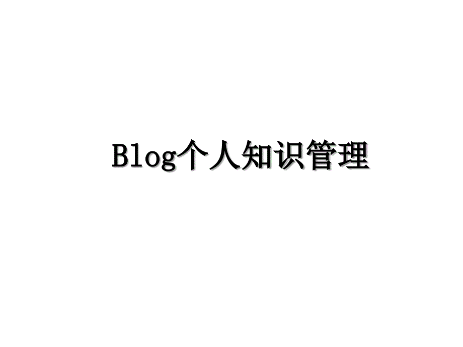 Blog个人知识管理_第1页