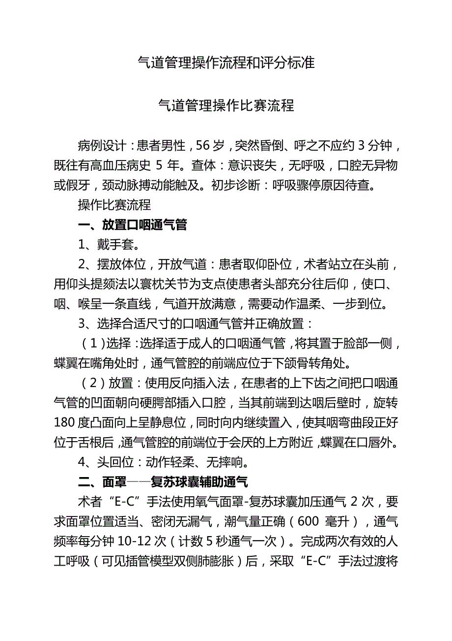 气道管理操作流程和评分标准_第1页