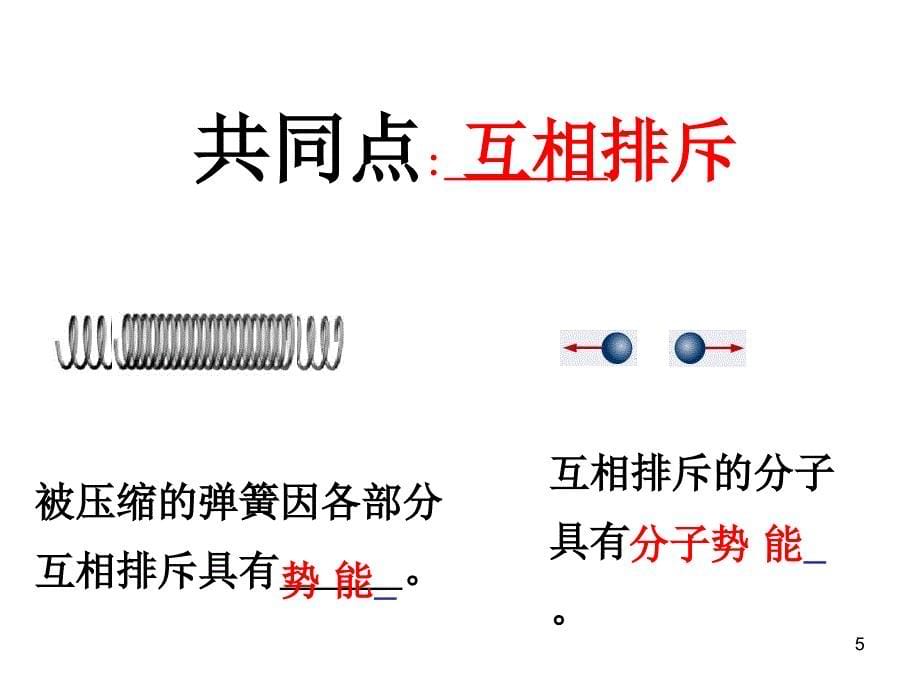 认识内能沪粤版ppt课件_第5页