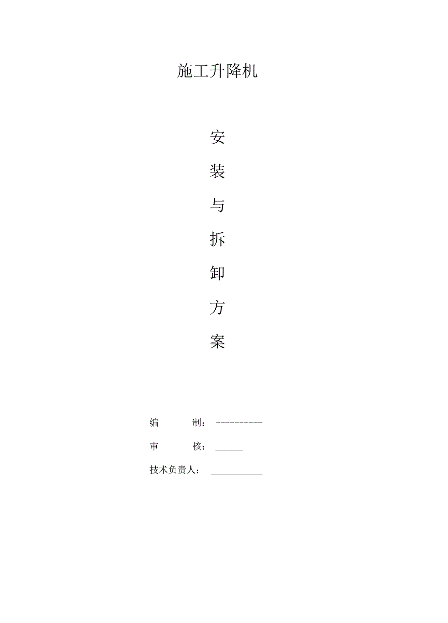施工电梯安装方案完整版_第1页