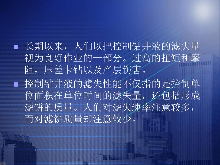 钻井液的滤失与造壁性和润滑性课件_第2页