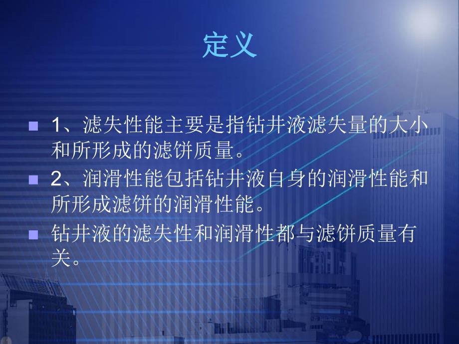 钻井液的滤失与造壁性和润滑性课件_第3页