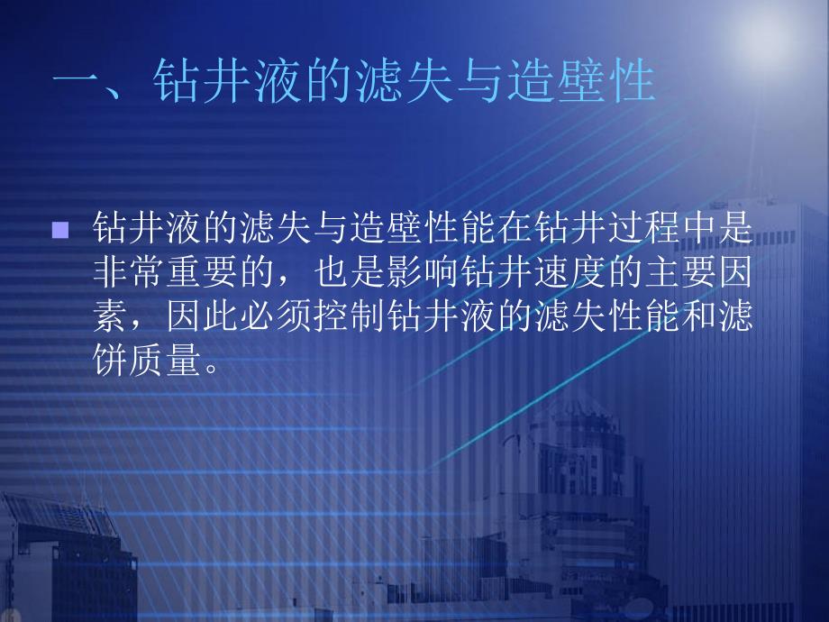 钻井液的滤失与造壁性和润滑性课件_第4页