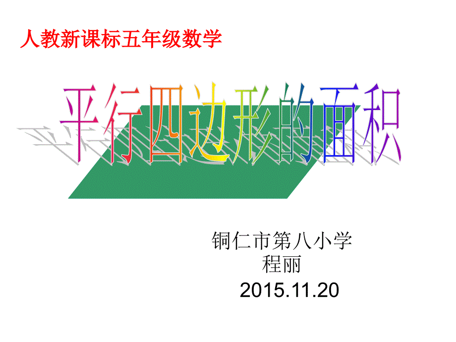 新课标人教版数学五年级上册《平行四边形面积》课件(2)_第1页