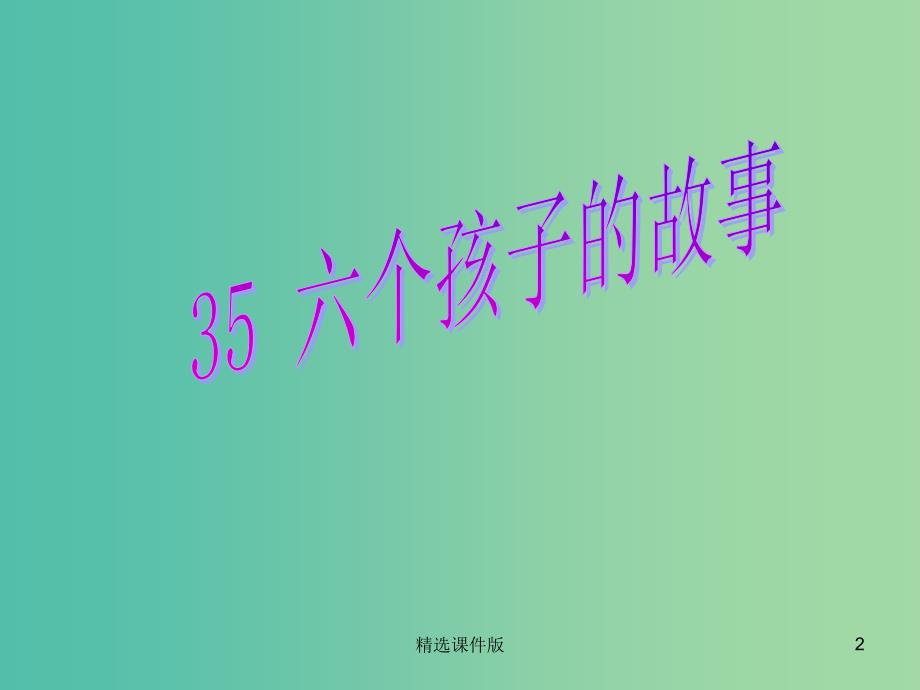 五年级语文下册35六个孩子的故事课件3沪教版_第2页