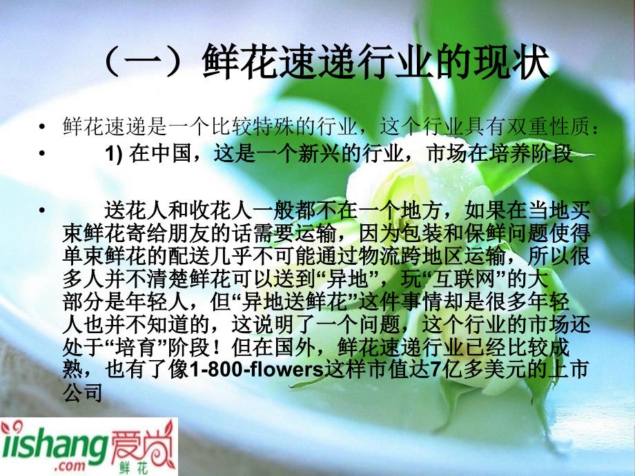 爱尚鲜花网网络营销分析.ppt_第4页