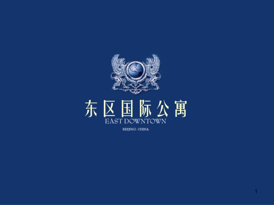 中原北京cbd东区国际公寓项目定位市场研究报告112页_第1页
