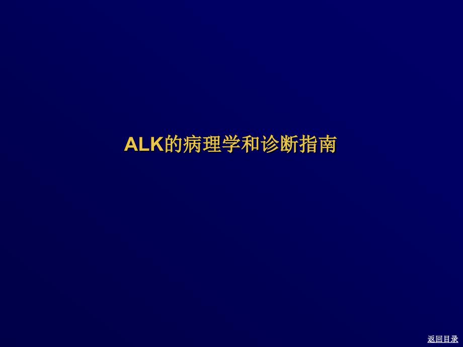 ALK的病理学和诊断指南_第1页