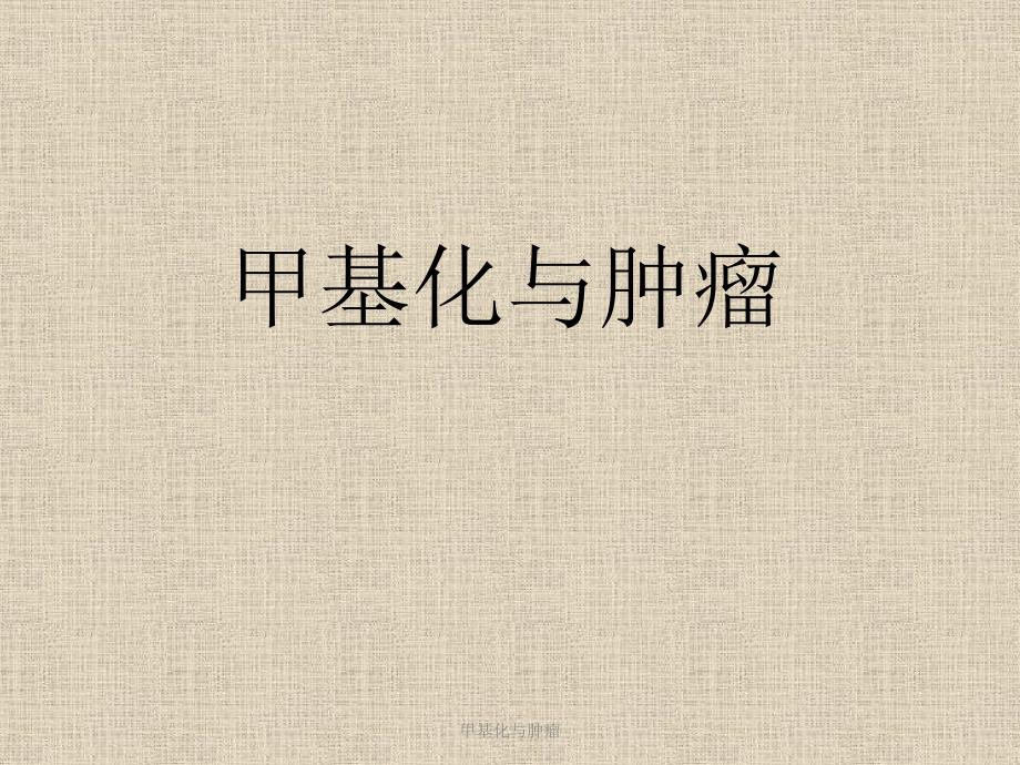 甲基化与肿瘤_第1页