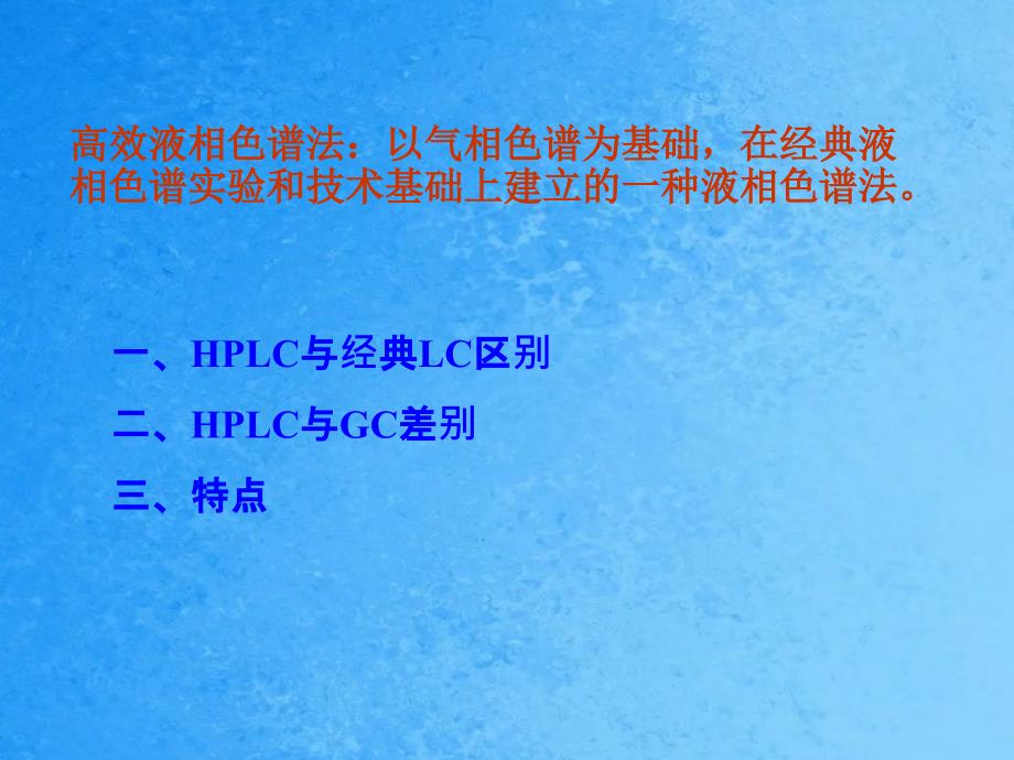 第六章高效液相色谱法ppt课件_第2页