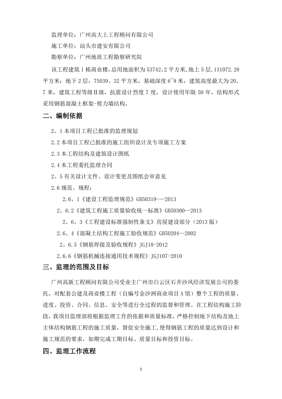 钢筋工程监理细则21457_第2页