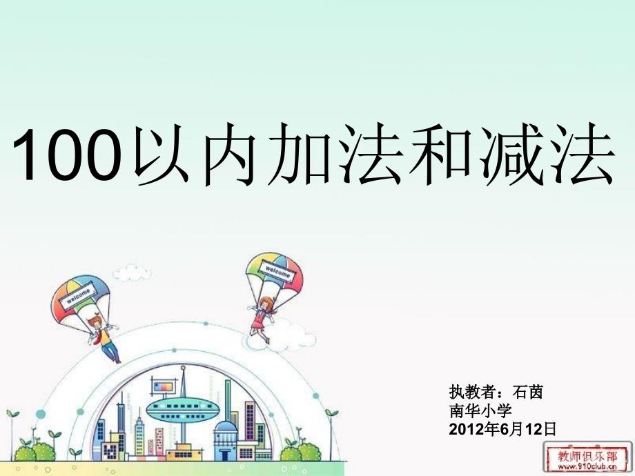 100以内加法和减法_第1页