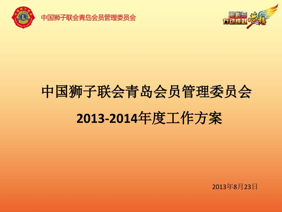 中国狮子联会青岛会员管理委员会_第1页