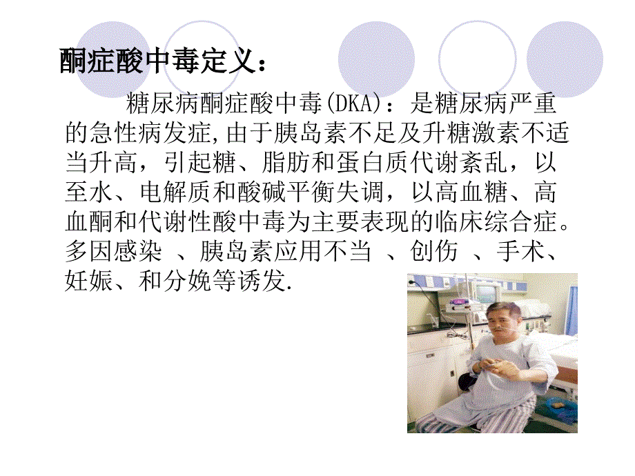 糖尿病酮症酸中毒病人义护理查房ppt课件_第3页