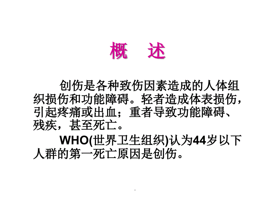 创伤急救止血包扎固定搬运_第2页