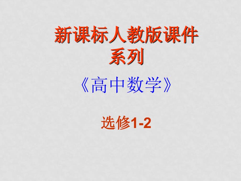 高中数学：4.2《结构图》PPT课件（新人教A版选修12）_第1页