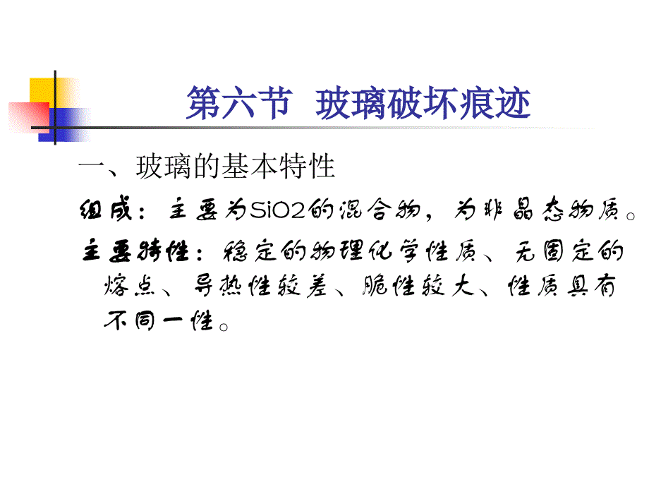 玻璃破坏痕迹PPT课件_第1页