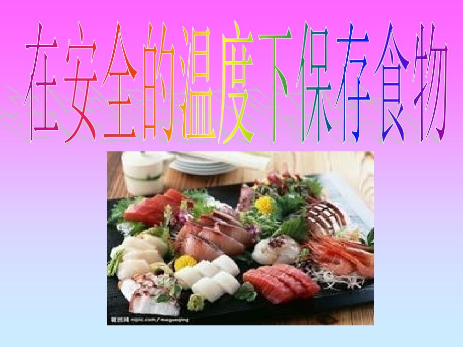 在安全的温度下保存食物.ppt_第1页