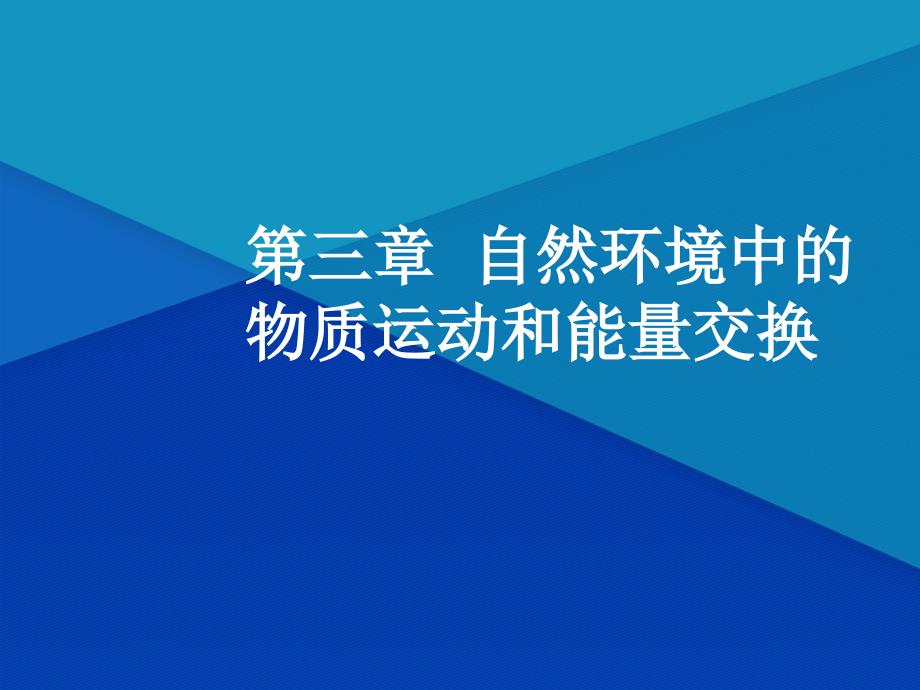 高三地理一轮复习第三章自然环境中的物质运动和能量交换第三节气压带风带和气候课件新人教版新人教版高三全册地理课件_第1页