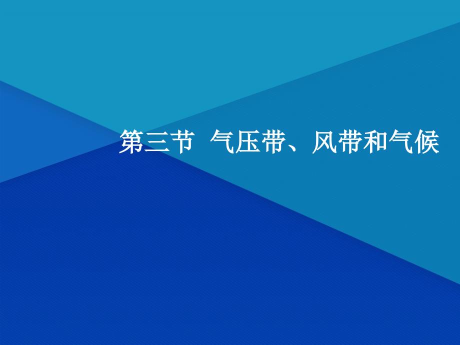 高三地理一轮复习第三章自然环境中的物质运动和能量交换第三节气压带风带和气候课件新人教版新人教版高三全册地理课件_第2页