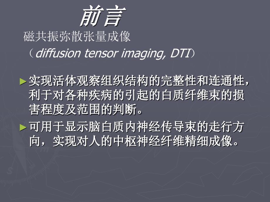 MRI弥散张量成像DTI的基本原理及其在中枢神经系统中的应用医学影像学课件_第2页