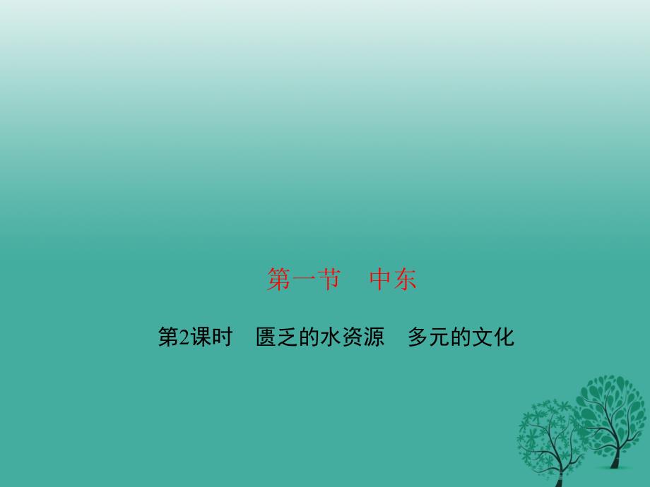 2017年春七年级地理下册第八章第一节中东第2课时匮乏的水资源多元的文化课件新版新人教版.ppt_第1页