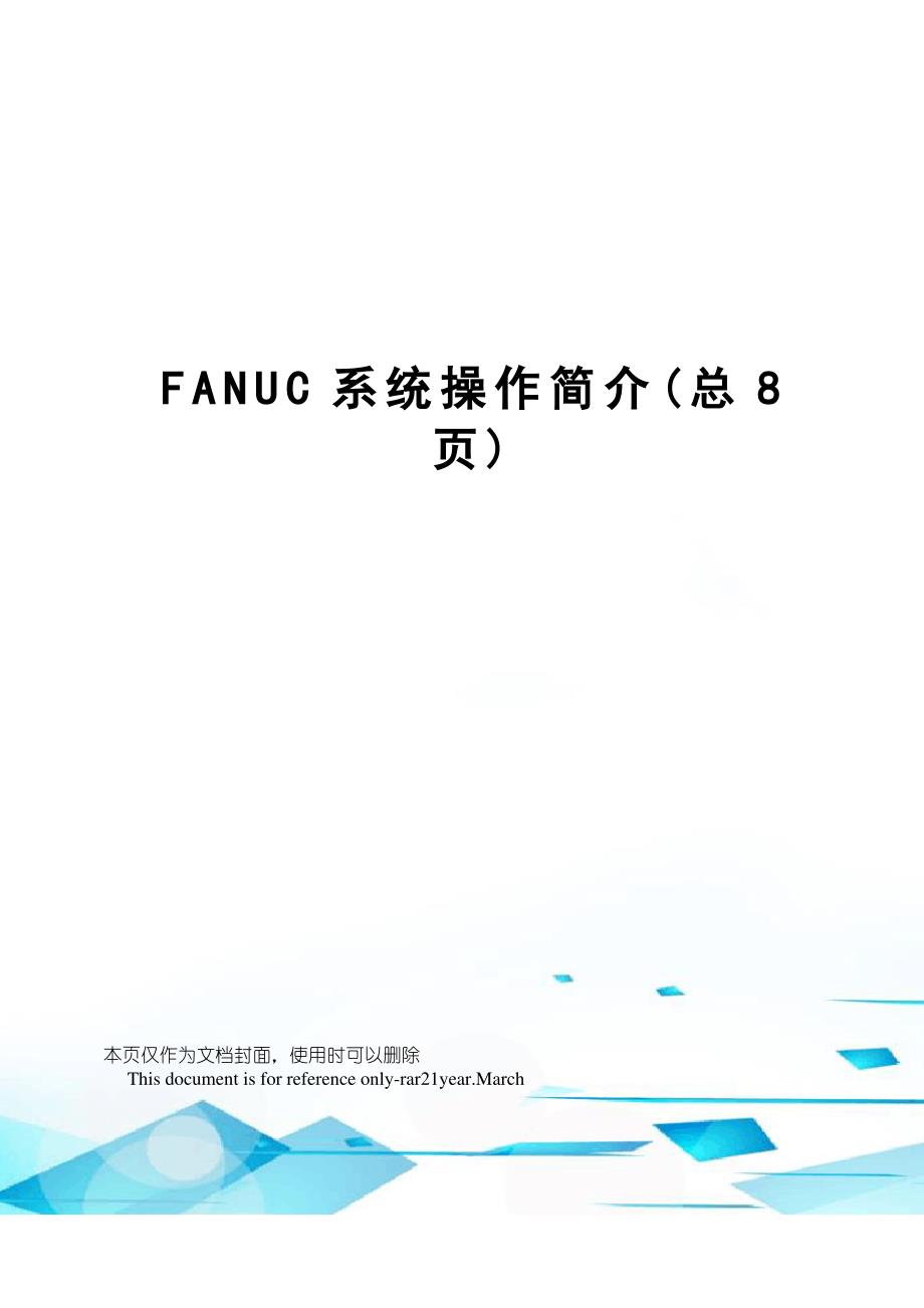 FANUC系统操作简介_第1页