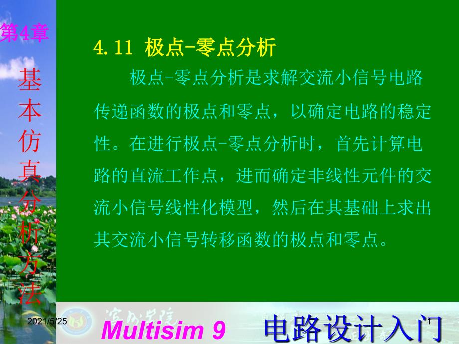 Multisim9电子技术基础仿真实验第四章十一-极点-零点分析PPT优秀课件_第1页