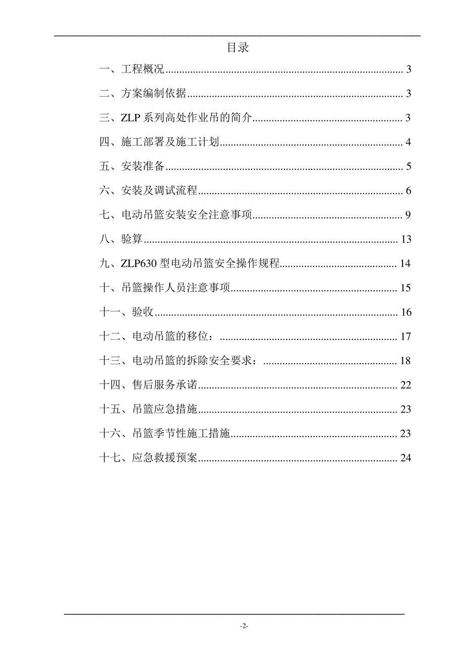 电动吊篮安装施工方案(最新)_第2页