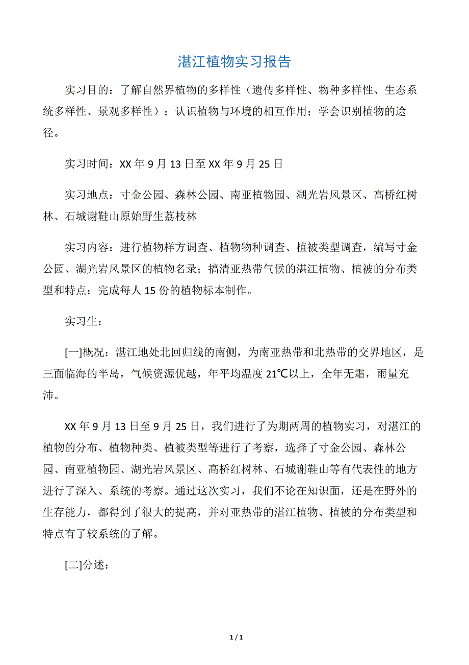 【实习报告】湛江植物实习报告6698_第1页