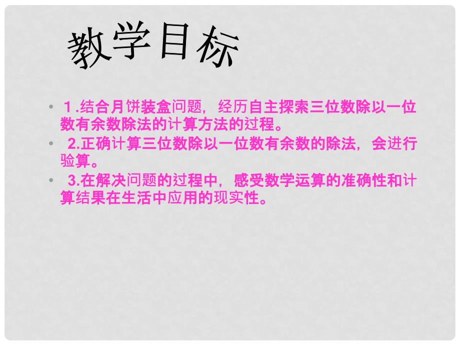 三年级数学下册 三位数除以一位数有余数除法课件 冀教版_第2页