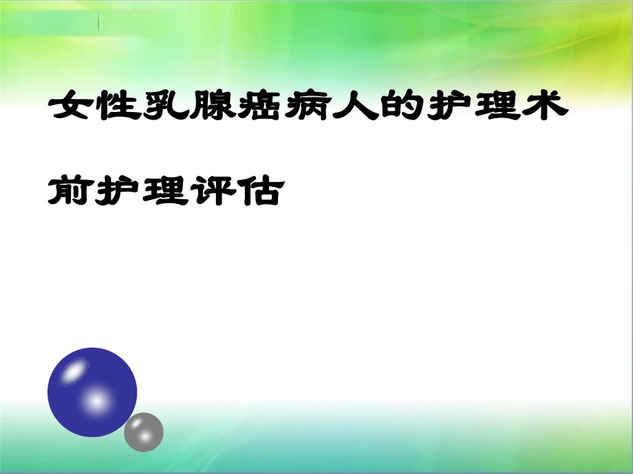 女性乳腺癌病人的护理术前护理评估_第1页