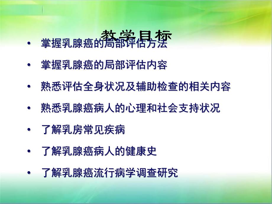 女性乳腺癌病人的护理术前护理评估_第3页