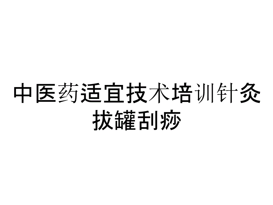 中医药适宜技术培训针灸拔罐刮痧_第1页