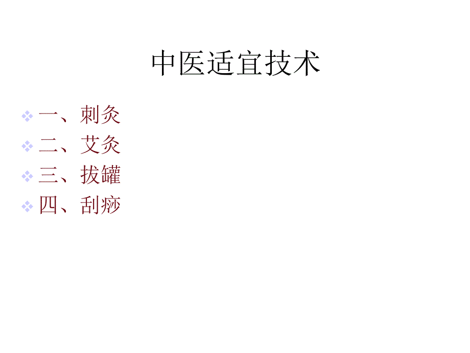 中医药适宜技术培训针灸拔罐刮痧_第2页