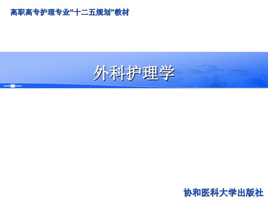 外科护理学PPT第十八章颅脑疾病病人的护理22_第1页