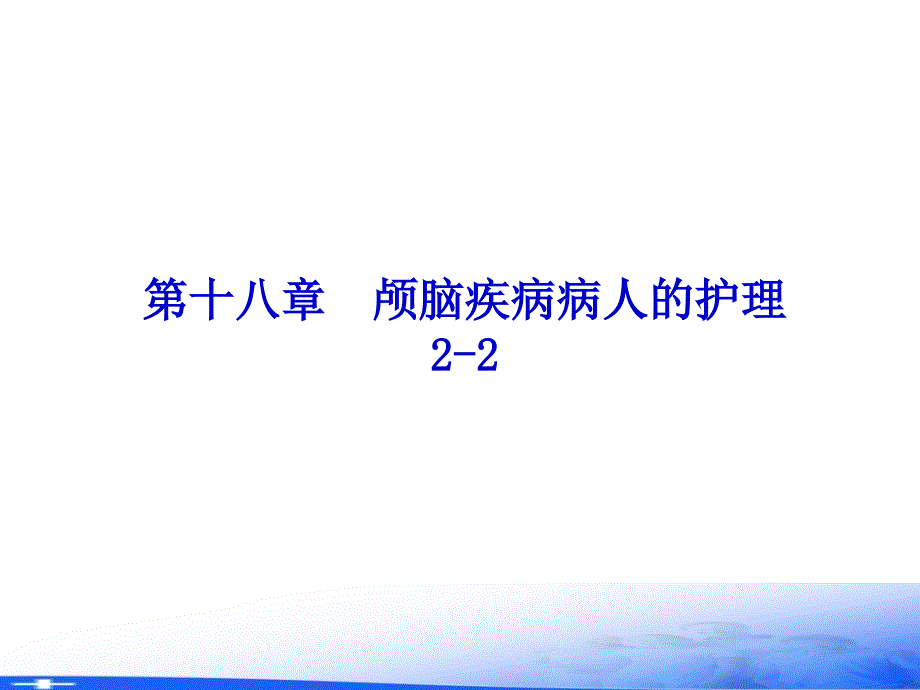 外科护理学PPT第十八章颅脑疾病病人的护理22_第2页