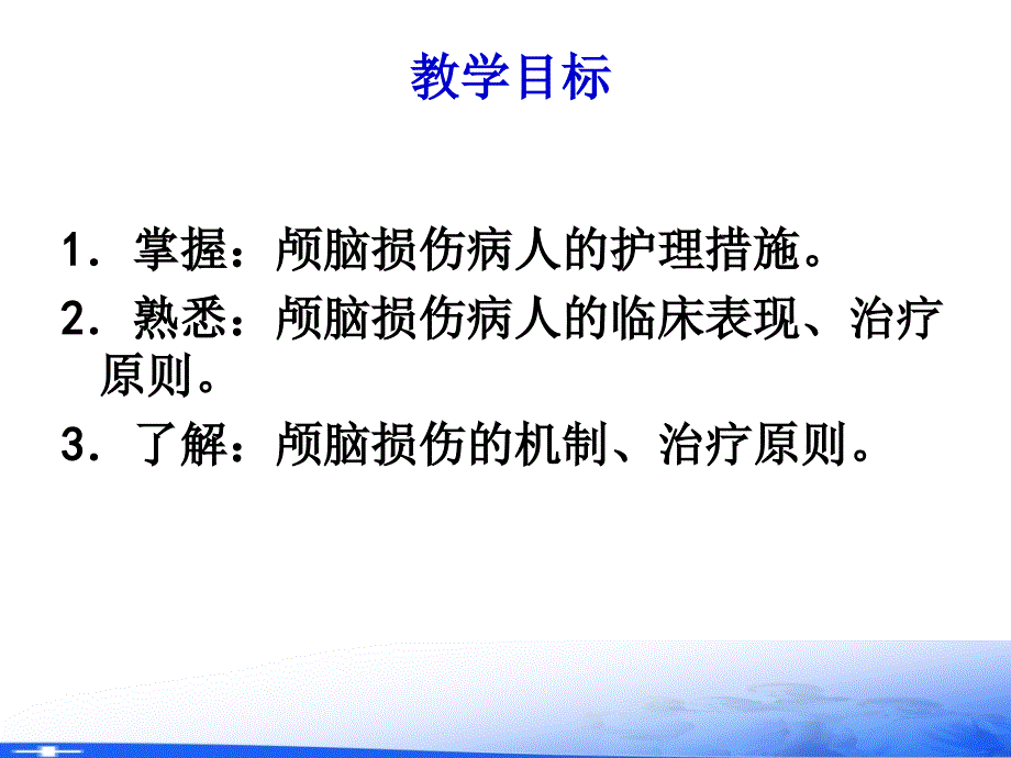 外科护理学PPT第十八章颅脑疾病病人的护理22_第3页