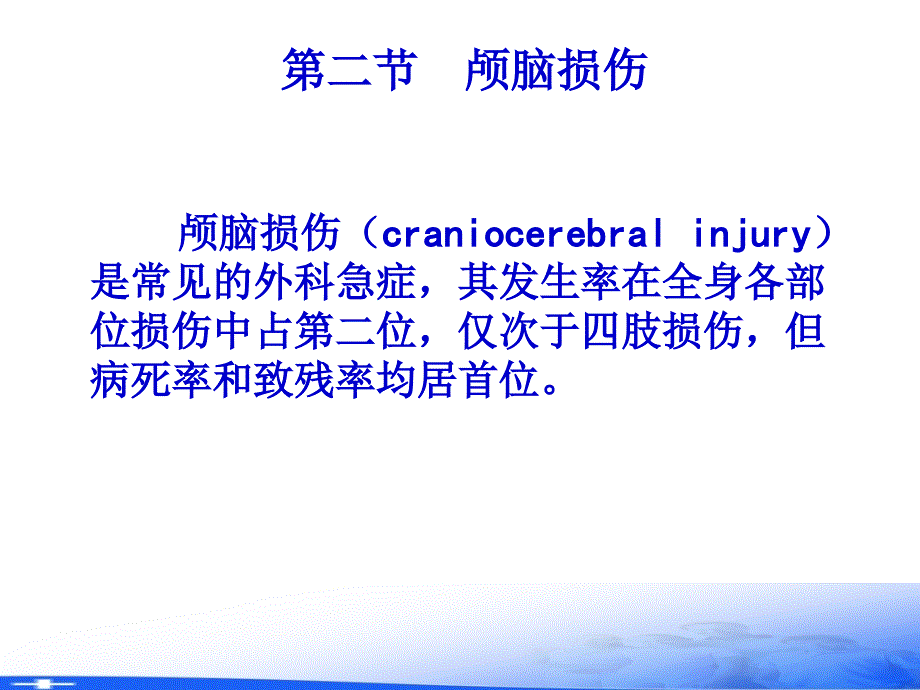 外科护理学PPT第十八章颅脑疾病病人的护理22_第4页