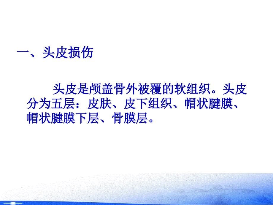 外科护理学PPT第十八章颅脑疾病病人的护理22_第5页