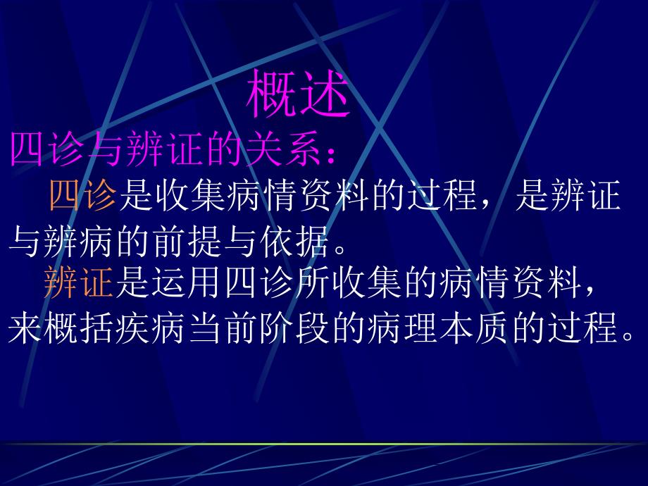 中医诊断学第十章诊断思路与方法_第3页