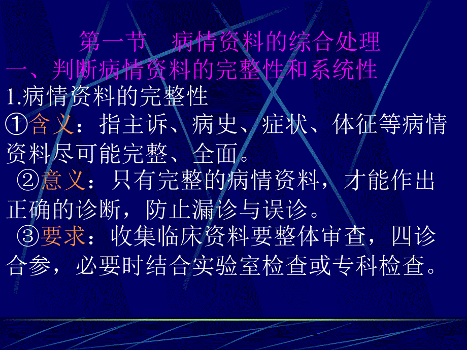 中医诊断学第十章诊断思路与方法_第4页