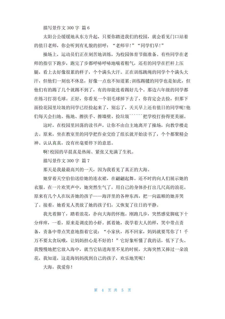 描写景作文300字8篇_3_第4页