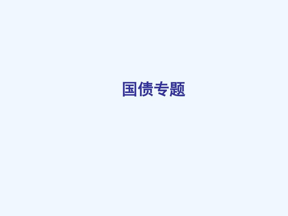 国债专题（中信建设）.ppt_第1页