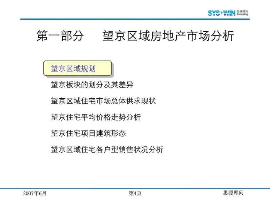 思源北京望京K7项目B组团营销策划方151PPT_第4页