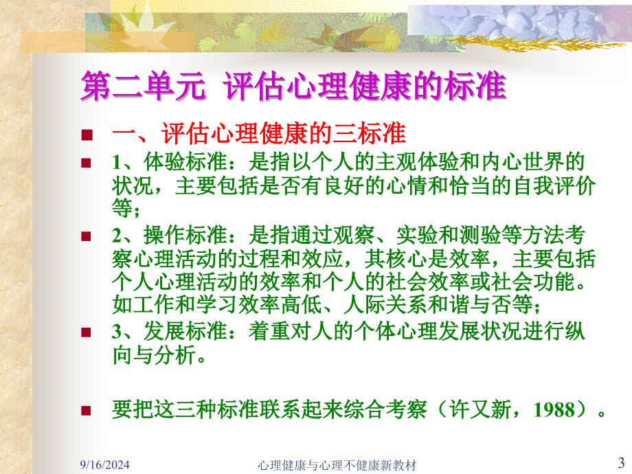 心理健康与心理不健康新教材课件_第3页