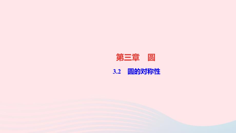 最新九年级数学下册第三章圆2圆的对称性作业课件北师大版北师大版初中九年级下册数学课件_第1页