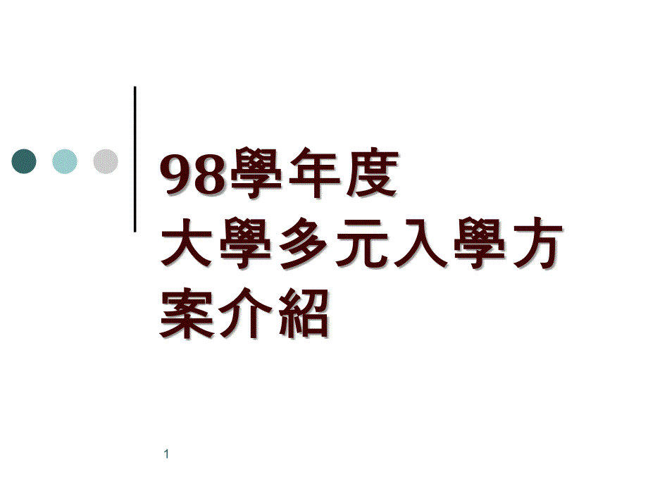 98学大学多元入学方案介绍1_第1页