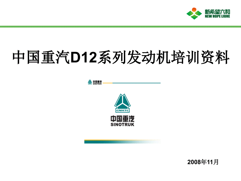 重汽D1系列发动机培训资料PPT_第1页